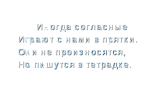 Конспект урока с компьютерныь сопровождением Непроизносимые согласные