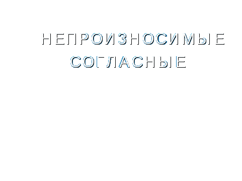 Конспект урока с компьютерныь сопровождением Непроизносимые согласные