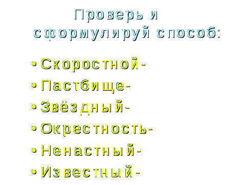 Конспект урока с компьютерныь сопровождением Непроизносимые согласные