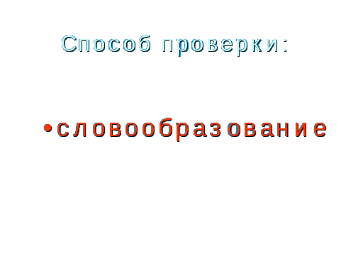 Конспект урока с компьютерныь сопровождением Непроизносимые согласные