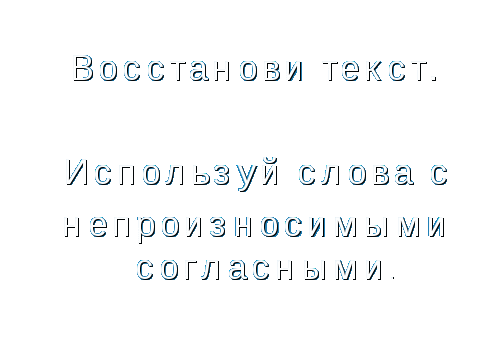 Конспект урока с компьютерныь сопровождением Непроизносимые согласные