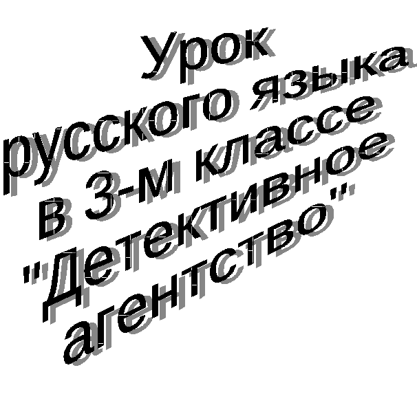 Урок русского языка Падежи существительных 3 класс