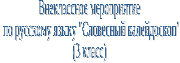 Внеклассное занятие по русскому языку Словесный калейдоскоп