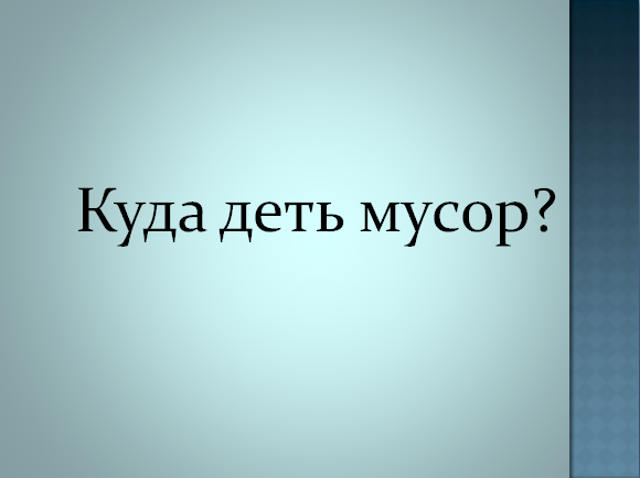 Куда деть мусор? ( экологическое мероприятие)