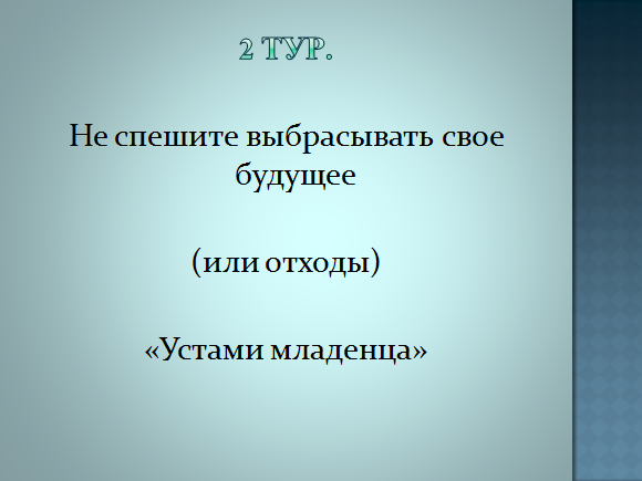 Куда деть мусор? ( экологическое мероприятие)