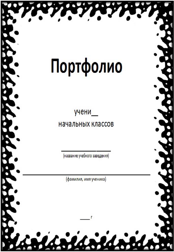 Образец титульного листа для портфолио ученика