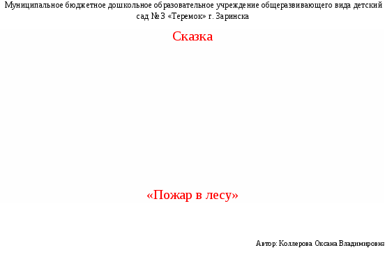 Основы безопасности и жизнедеятельности сказка Пожар в лесу