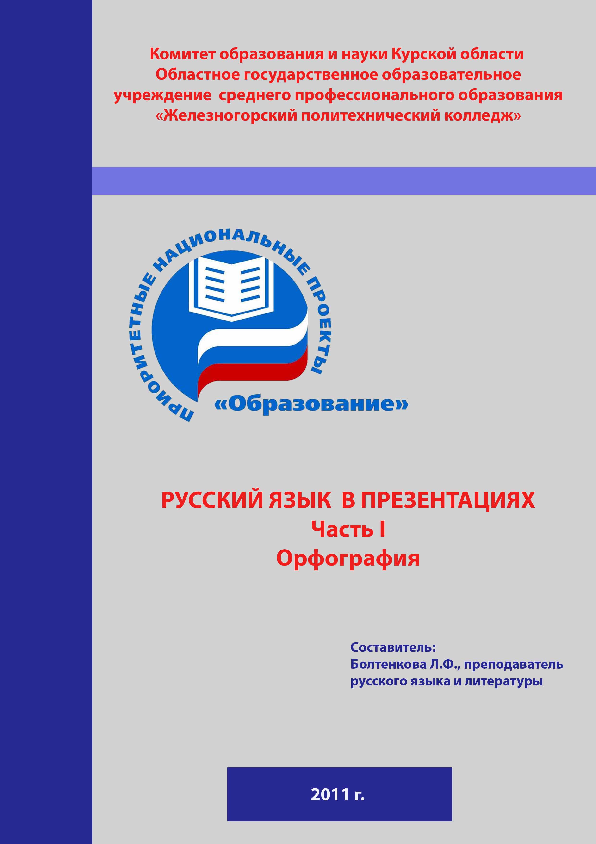 Обобщение опыта работы по теме Применение информационных компьютерных технологий на уроках русского языка и литературы.