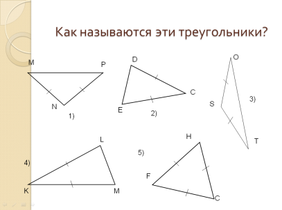 Урок по геометрии Равнобедренный треугольник, 7 класс