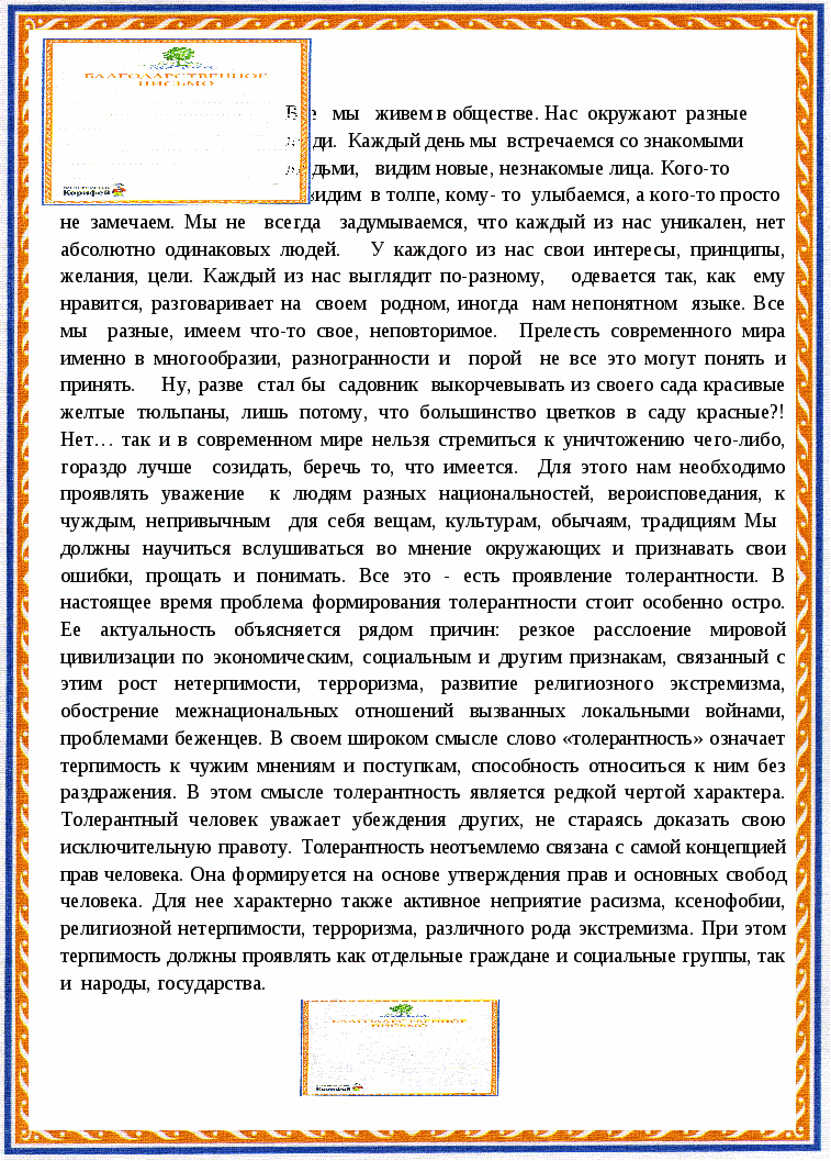 Мы вместе Программа по формированию основ толерантности