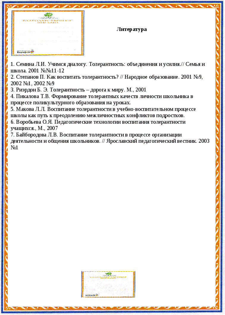 Мы вместе Программа по формированию основ толерантности