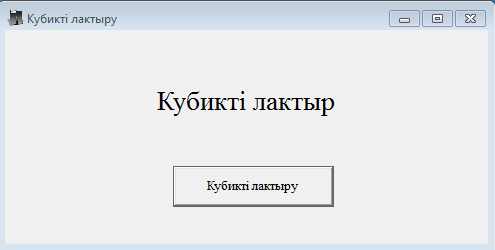 Алгоритмдеу және бағдарламалау негіздері пәнінен Компоненттер. Олардың қасиеттері мен әдістері. Оқиғалар, оқиға өңдеушілер тақырыбында сайыс сабақ