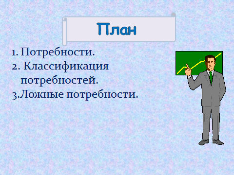 Коспект урока по обществознанию на темуПотребности человека