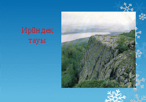 План-конспект по башкирскому языку на тему Горы Башкортостана. Собственные и нарицательные существительные