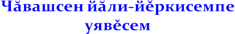 Материал для внеклассного мероприятия по культуре родного края Чувашские праздники и обряды