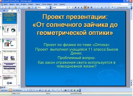 Основные законы и явления Геометрической оптики с использованием мультимедийных средств