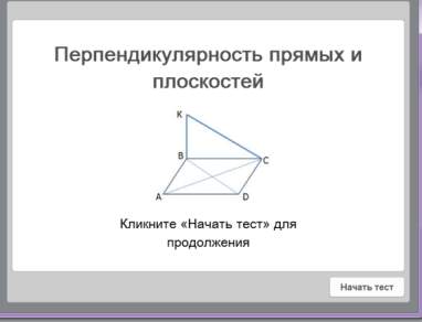 Интерактивное задание по геометрии в 10классе «Перпендикулярность прямых и плоскостей» в сервисе iSpring Suite
