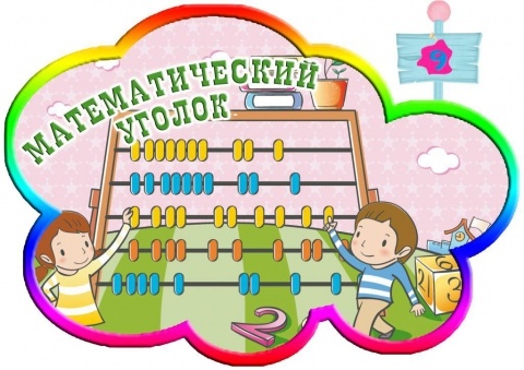 Методическое пособие по математике Математический уголок (для младших школьников)