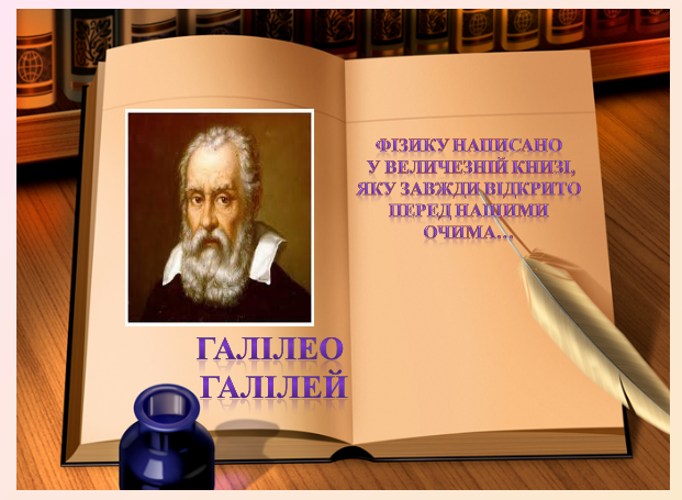 Урок фізики за темою: Фізика - наука про природу. Фізичні тіла та фізичні явища. Механічні, теплові, електричні, магнітні та світлові явища. Лабораторна робота № 1. Фізичний кабінет та його обладнання. Правила безпеки у фізичному кабінеті