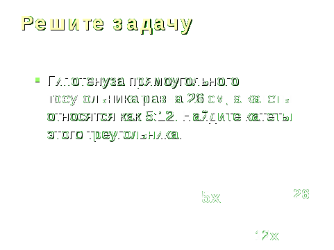 Применение теоремы Пифагора при решении задач