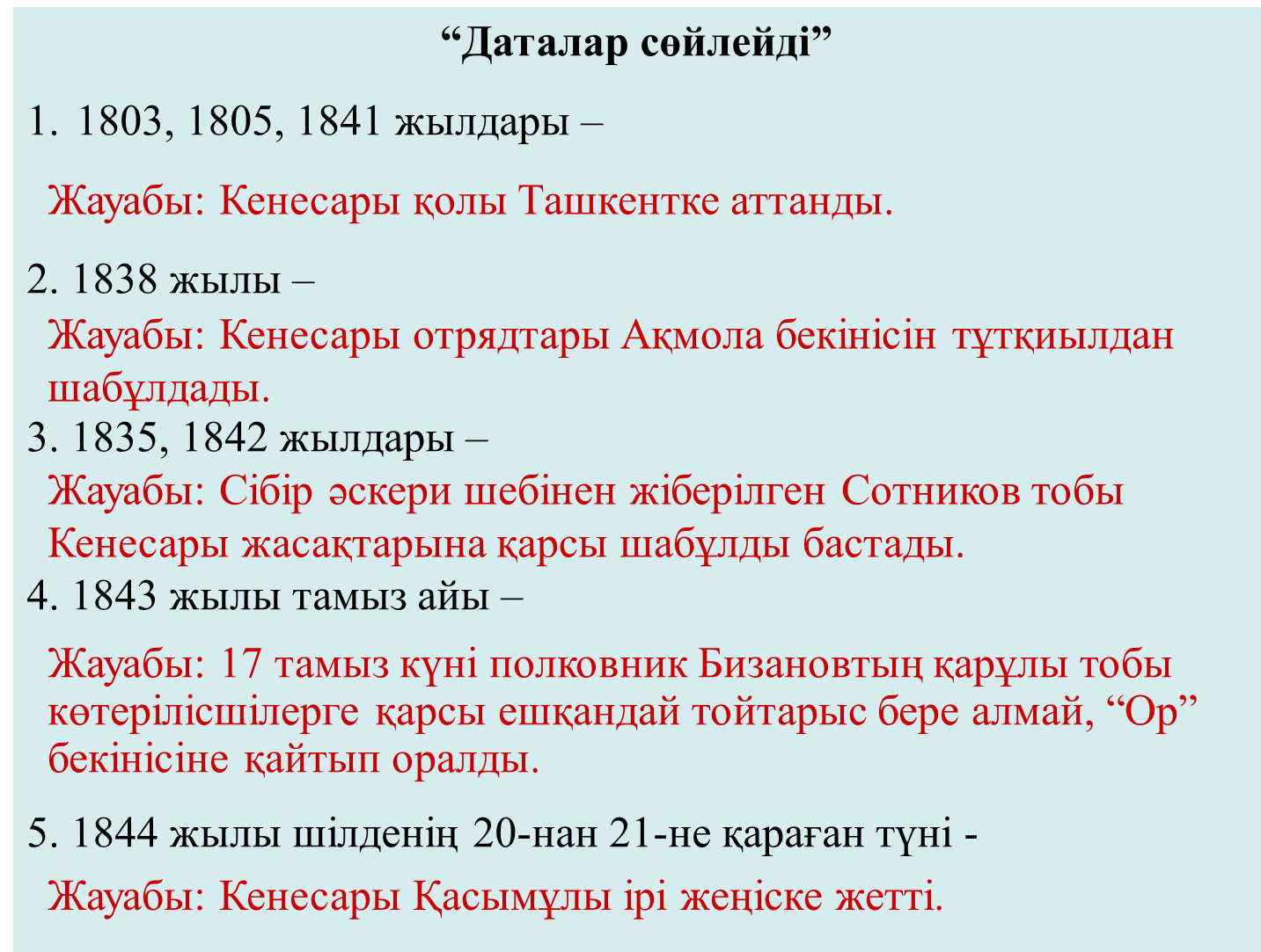 1837-1847 жылдардағы Кенесары Қасымұлы бастаған көтеріліс.