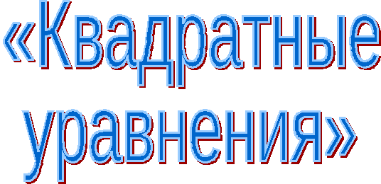 Конспект уроку Квадратные уравнения с применением интерактивной доски