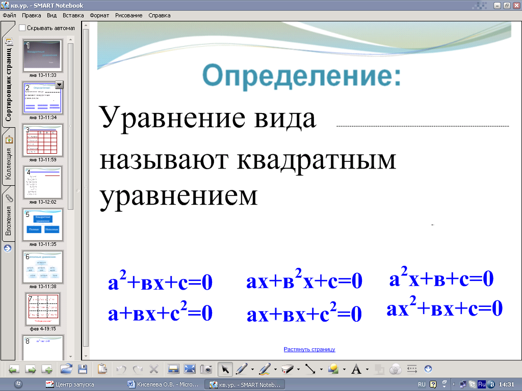 Конспект уроку Квадратные уравнения с применением интерактивной доски