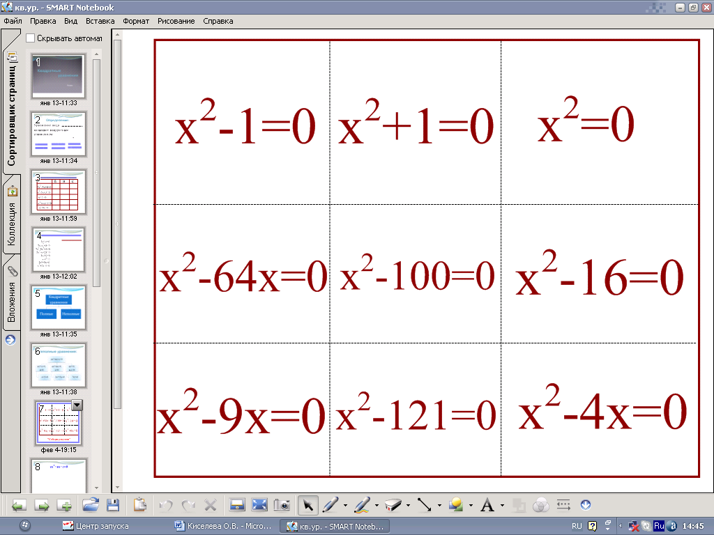 Конспект уроку Квадратные уравнения с применением интерактивной доски