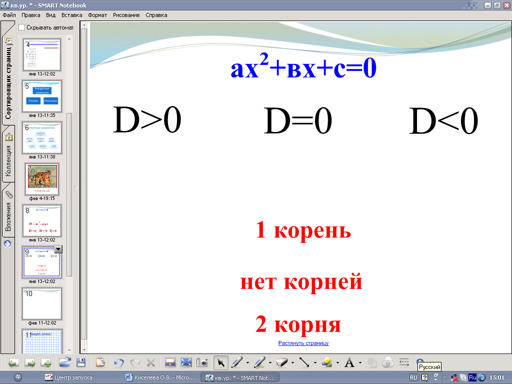 Конспект уроку Квадратные уравнения с применением интерактивной доски
