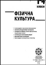 Опис досвіду роботи вчителя фізичної культури