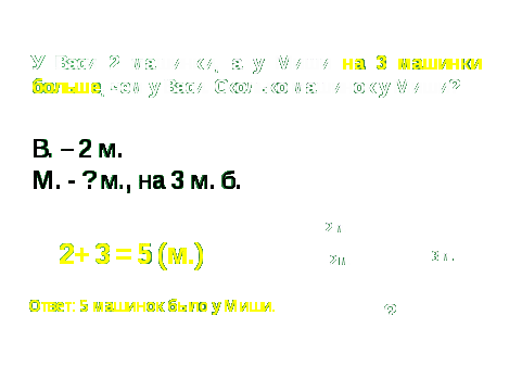 Конспект урока по математике в 3 классе по теме «Сравнение задач на и в больше»