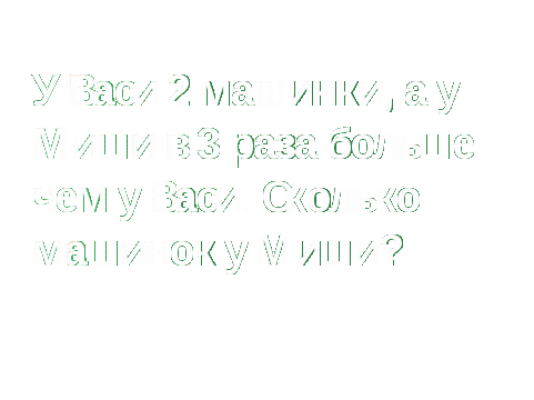 Конспект урока по математике в 3 классе по теме «Сравнение задач на и в больше»