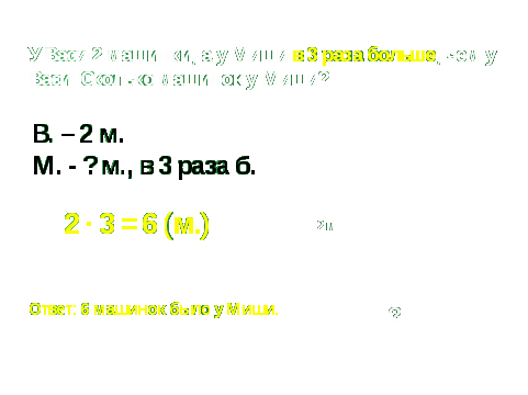 Конспект урока по математике в 3 классе по теме «Сравнение задач на и в больше»