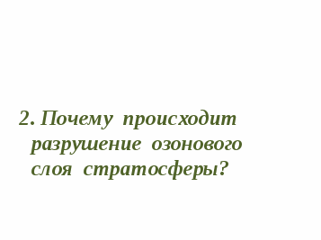 Методическая разработка: Интеллектуальная игра «Что? Где? Когда?» Тема: Двигатели внутреннего сгорания (ДВС) и охрана окружающей среды.