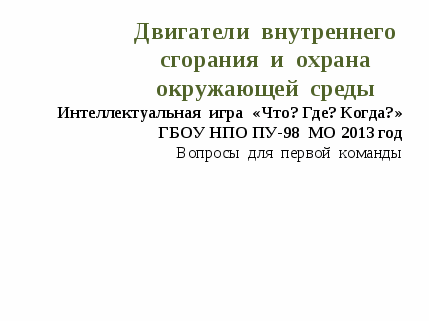 Методическая разработка: Интеллектуальная игра «Что? Где? Когда?» Тема: Двигатели внутреннего сгорания (ДВС) и охрана окружающей среды.