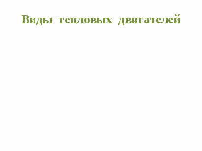 Методическая разработка: Интеллектуальная игра «Что? Где? Когда?» Тема: Двигатели внутреннего сгорания (ДВС) и охрана окружающей среды.