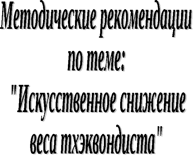 Методические рекомендации на тему: Искусственное снижение веса тхэквондиста