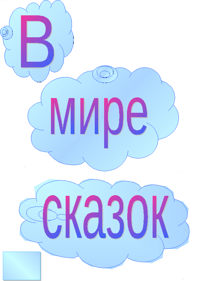 Викторина во 2 классе В мире сказок