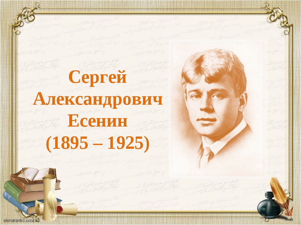 Есенин сергей презентация 7 класс