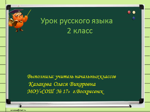 Методическая разработка урока русского языка в рамках ФГОС для 2 класса Согласный звук [Й] и буква Й краткое