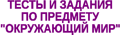 Сборник заданий по Окружающему миру. 1 класс