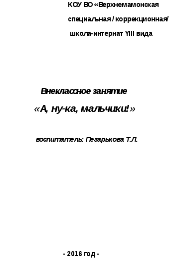 Внеклассное занятие А, ну-ка, мальчики!