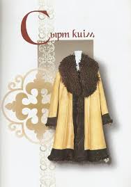 Открытый урок по английскому языку на тему: THE KAZAKH TRADITIONAL COSTUMES.