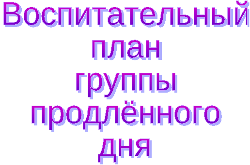 Воспитательный план группы продлённого дня