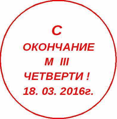 Медали к окончанию 3 четверти в 1 классе.