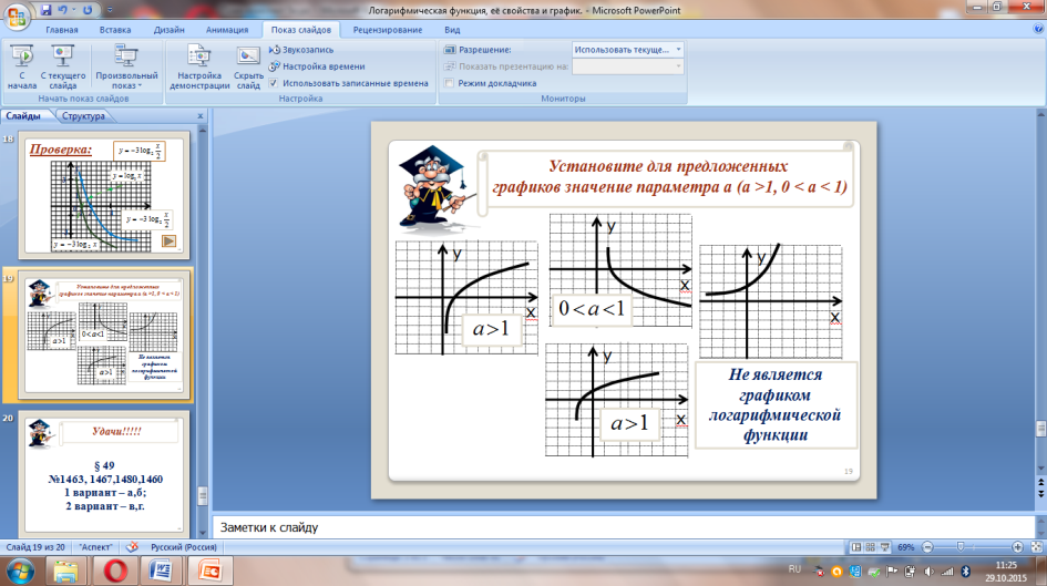 Конспект урока по алгебре на тему «Логарифмическая функция, её свойства и график»