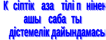 Разработка урока казахского языка