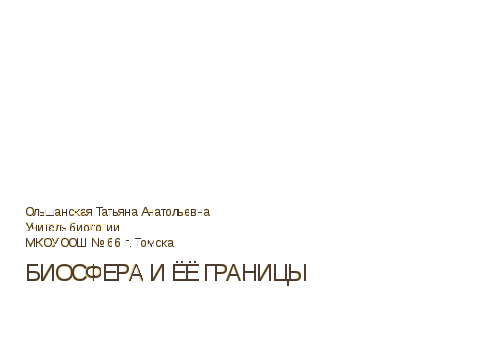 Использование ИКТ на уроках биологии как способ повышения мотивации к изучению предмета