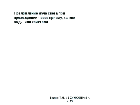 Конспект урока по физике на тему Закон преломления света и его применение (11 класс)