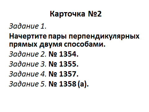 Урок по математике Перпендикулярные прямые